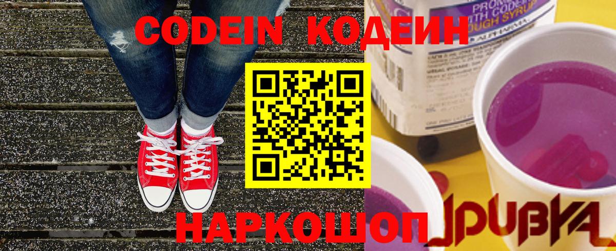 Кодеин Purple Drank Саянск